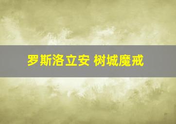 罗斯洛立安 树城魔戒